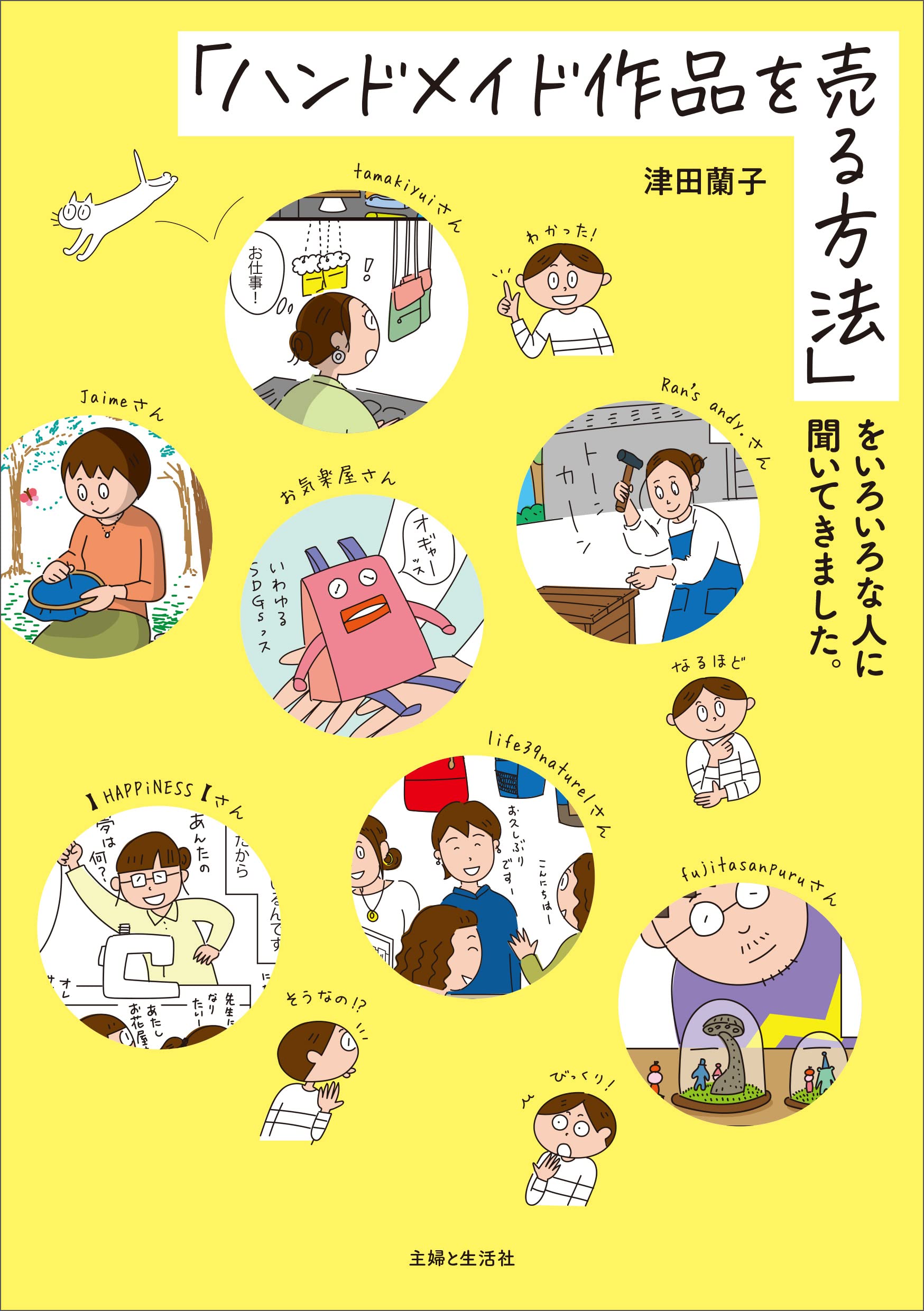 ハンドメイド作品を売る方法」をいろいろな人に聞いてきました